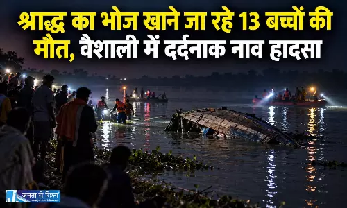 श्राद्ध का भोज खाने जा रहे 13 बच्चों की मौत, वैशाली में दर्दनाक नाव हादसा