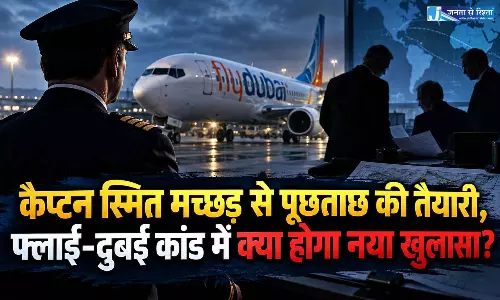 कैप्टन स्मित मच्छड़ से पूछताछ की तैयारी, फ्लाई-दुबई कांड में क्या होगा नया खुलासा? कैप्टन स्मित मच्छड़ से पूछताछ की तैयारी, फ्लाई-दुबई कांड में क्या होगा नया खुलासा?