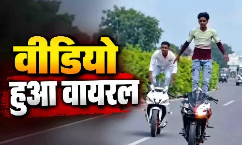 न हैंडल पकड़ा, न जान की परवाह! हाईवे पर दो युवकों का खतरनाक स्टंट वायरल न हैंडल पकड़ा, न जान की परवाह! हाईवे पर दो युवकों का खतरनाक स्टंट वायरल