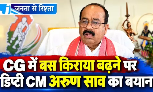 CG में बस किराया बढ़ने पर डिप्टी CM अरुण साव का बयान CG में बस किराया बढ़ने पर डिप्टी CM अरुण साव का बयान