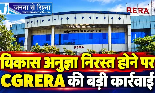 विकास अनुज्ञा निरस्त होने पर CGRERA की बड़ी कार्रवाई विकास अनुज्ञा निरस्त होने पर CGRERA की बड़ी कार्रवाई