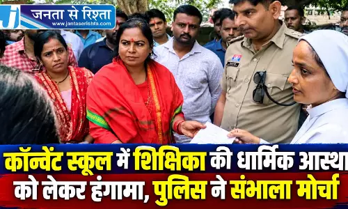कॉन्वेंट स्कूल में शिक्षिका की धार्मिक आस्था को लेकर हंगामा, पुलिस ने संभाला मोर्चा कॉन्वेंट स्कूल में शिक्षिका की धार्मिक आस्था को लेकर हंगामा, पुलिस ने संभाला मोर्चा