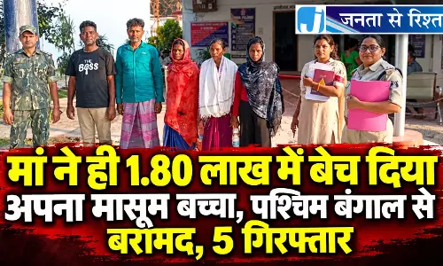 मां ने ही 1.80 लाख में बेच दिया अपना मासूम बच्चा, पश्चिम बंगाल से बरामद, 5 गिरफ्तार मां ने ही 1.80 लाख में बेच दिया अपना मासूम बच्चा, पश्चिम बंगाल से बरामद, 5 गिरफ्तार