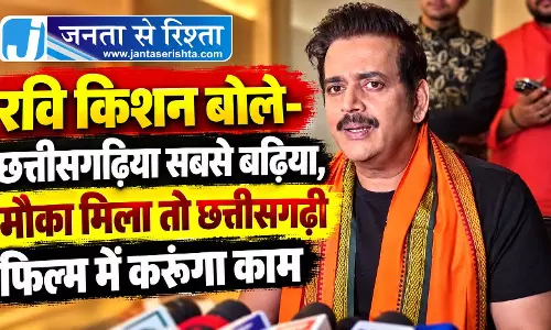 रवि किशन बोले- छत्तीसगढ़िया सबसे बढ़िया, मौका मिला तो छत्तीसगढ़ी फिल्म में करूंगा काम