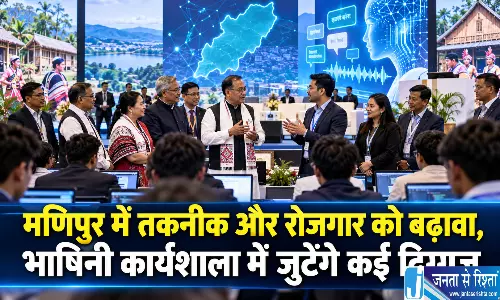 मणिपुर में तकनीक और रोजगार को बढ़ावा, भाषिनी कार्यशाला में जुटेंगे कई दिग्गज मणिपुर में तकनीक और रोजगार को बढ़ावा, भाषिनी कार्यशाला में जुटेंगे कई दिग्गज