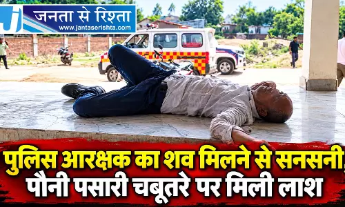 पुलिस आरक्षक का शव मिलने से सनसनी, पौनी पसारी चबूतरे पर मिली लाश