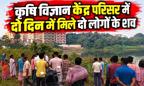 कृषि विज्ञान केंद्र परिसर में दो दिन में मिले दो लोगों के शव, फैली सनसनी