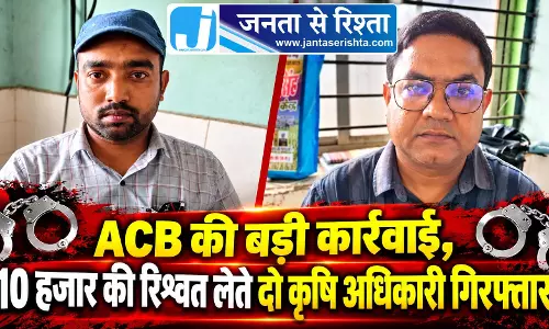 ACB की बड़ी कार्रवाई, 10 हजार की रिश्वत लेते दो कृषि अधिकारी गिरफ्तार