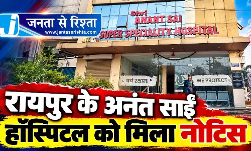 रायपुर के अनंत साईं हॉस्पिटल को मिला नोटिस रायपुर के अनंत साईं हॉस्पिटल को मिला नोटिस