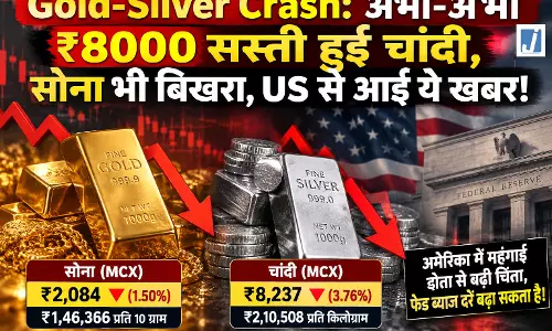 सोना-चांदी धड़ाम! ₹8000 से ज्यादा टूटी चांदी, अमेरिका से आई बड़ी खबर सोना-चांदी धड़ाम! ₹8000 से ज्यादा टूटी चांदी, अमेरिका से आई बड़ी खबर