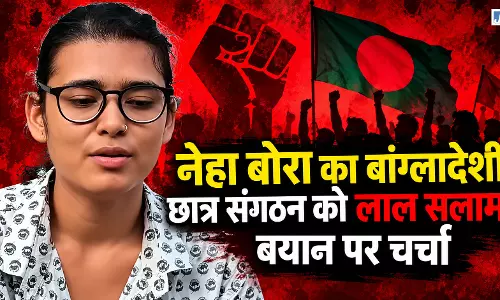 VIDEO: नेहा बोरा का बांग्लादेशी छात्र संगठन को लाल सलाम, बयान पर चर्चा VIDEO: नेहा बोरा का बांग्लादेशी छात्र संगठन को लाल सलाम, बयान पर चर्चा