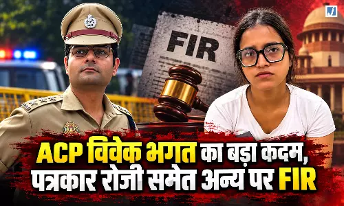 ACP विवेक भगत का बड़ा कदम, पत्रकार रोजी समेत अन्य पर FIR ACP विवेक भगत का बड़ा कदम, पत्रकार रोजी समेत अन्य पर FIR