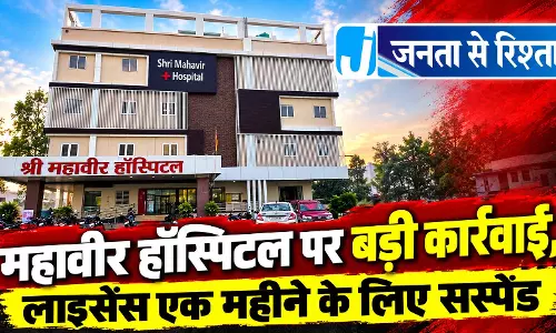 महावीर हॉस्पिटल पर बड़ी कार्रवाई, लाइसेंस एक महीने के लिए सस्पेंड