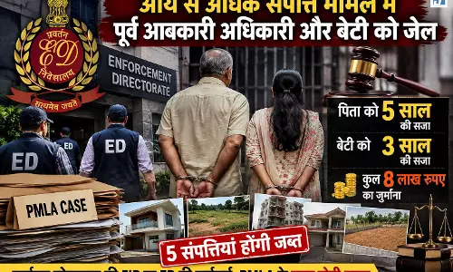 ED की बड़ी कार्रवाई,पूर्व आबकारी अधिकारी-बेटी को जेल, 5 संपत्तियां होंगी जब्त