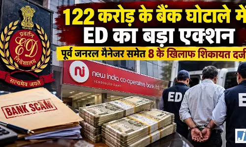 BREAKING: 122 करोड़ के बैंक घोटाले में ED का बड़ा एक्शन BREAKING: 122 करोड़ के बैंक घोटाले में ED का बड़ा एक्शन