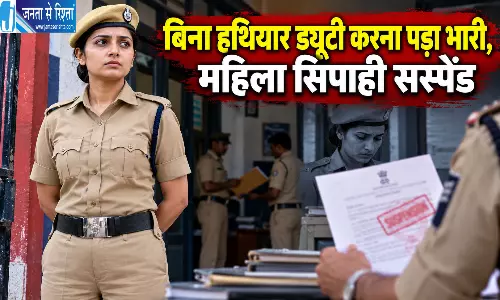 बिना हथियार ड्यूटी करना पड़ा भारी, महिला सिपाही सस्पेंड बिना हथियार ड्यूटी करना पड़ा भारी, महिला सिपाही सस्पेंड