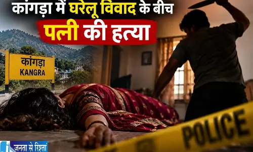 कांगड़ा में घरेलू विवाद के बीच पत्नी की हत्या कांगड़ा में घरेलू विवाद के बीच पत्नी की हत्या