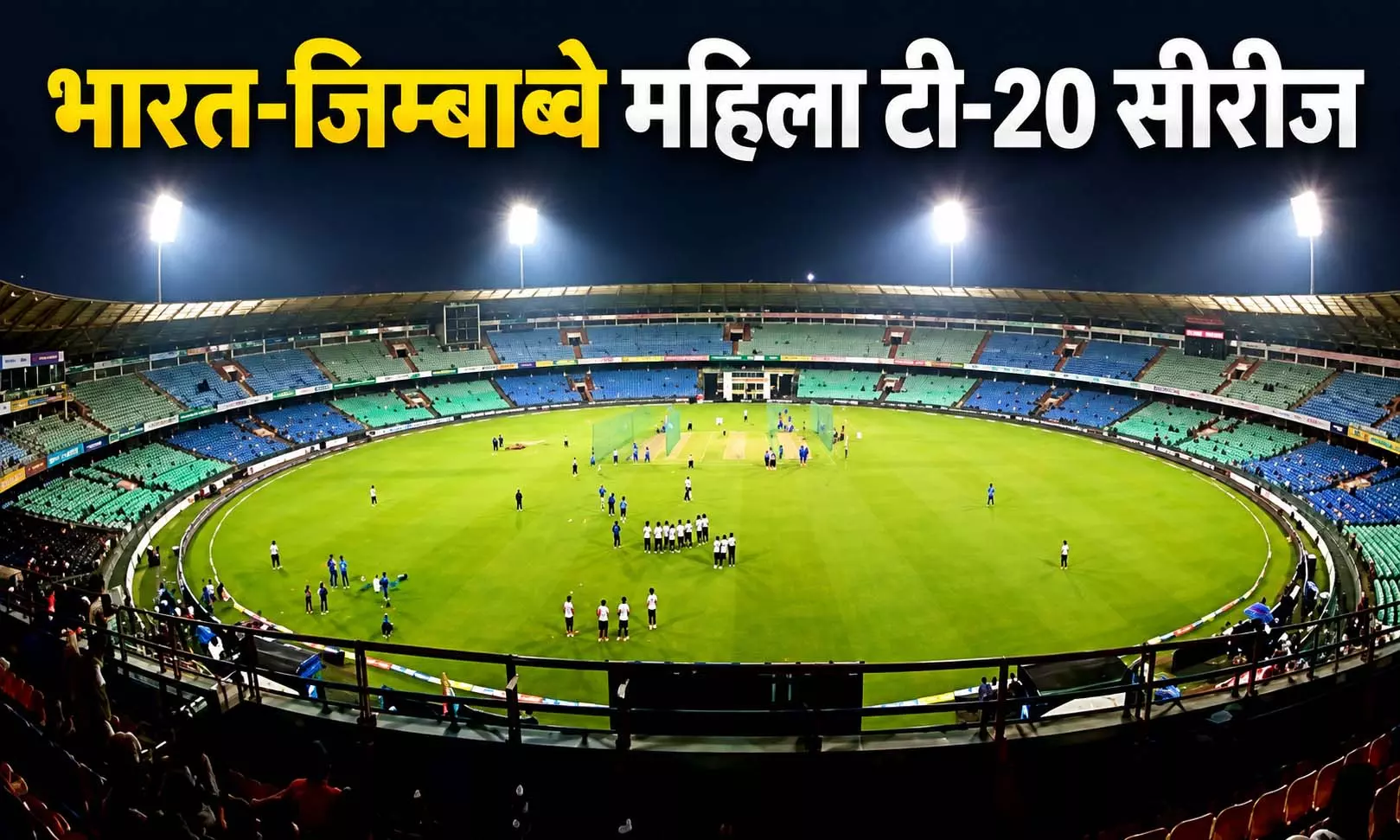 रायपुर में भारत और जिम्बाब्वे महिला टी-20 मैच, जानिए समय और टिकट की पूरी जानकारी रायपुर में भारत और जिम्बाब्वे महिला टी-20 मैच, जानिए समय और टिकट की पूरी जानकारी