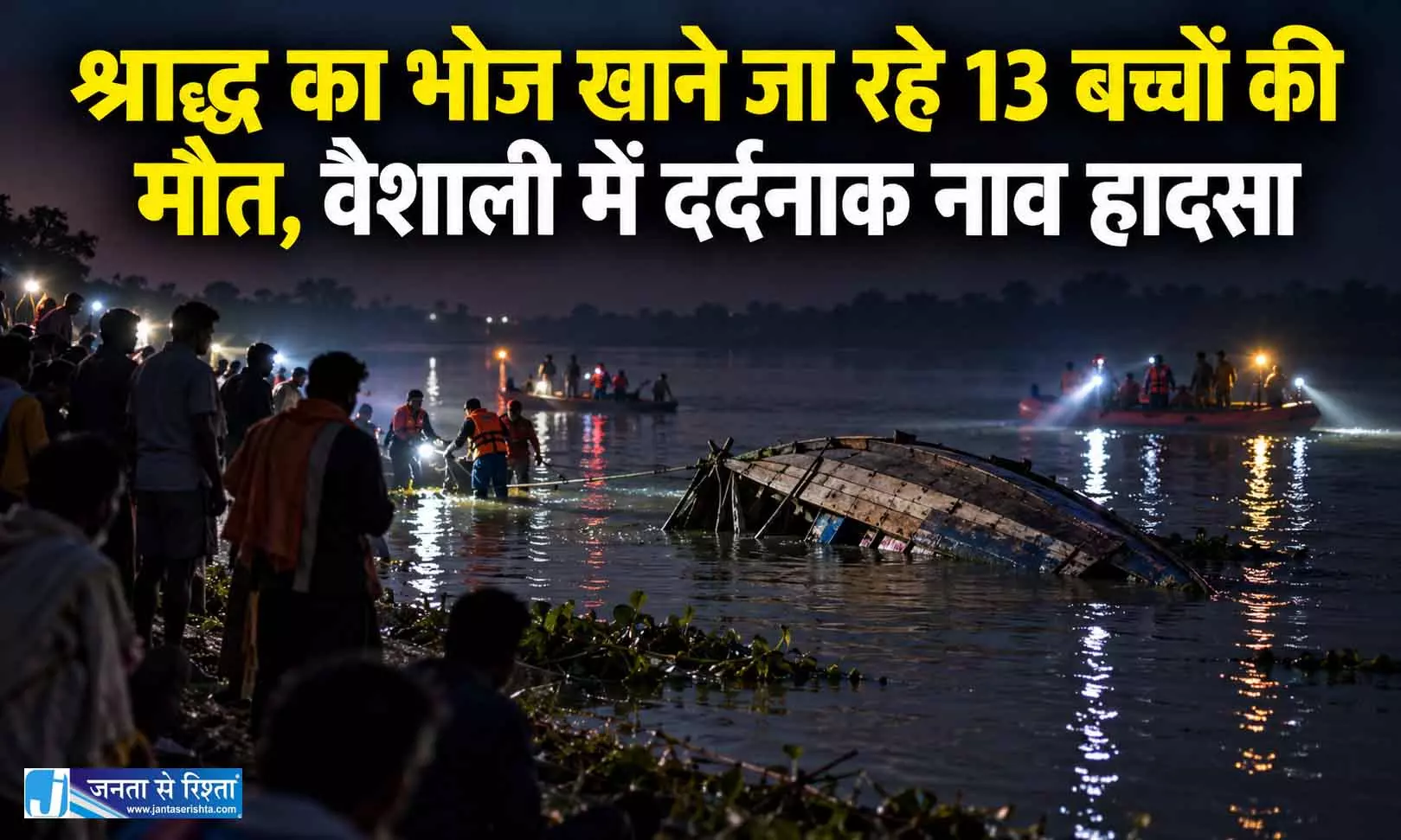 श्राद्ध का भोज खाने जा रहे 13 बच्चों की मौत, वैशाली में दर्दनाक नाव हादसा श्राद्ध का भोज खाने जा रहे 13 बच्चों की मौत, वैशाली में दर्दनाक नाव हादसा