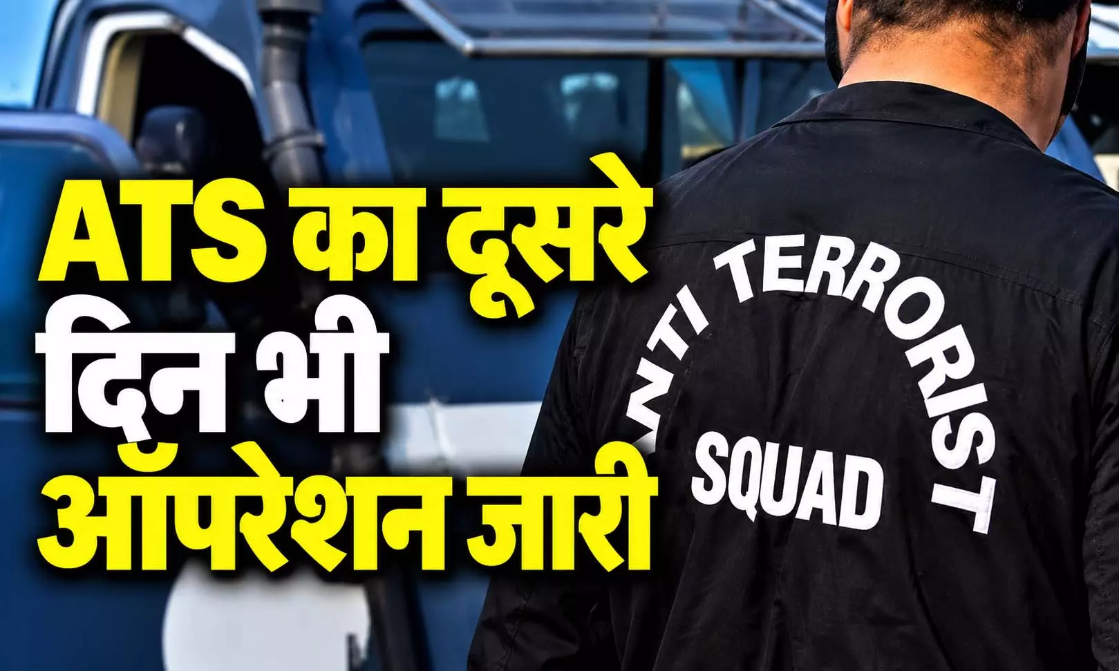 ATS का दूसरे दिन भी ऑपरेशन जारी, पांच जगहों पर छापेमारी, WhatsApp ग्रुप की जांच ATS का दूसरे दिन भी ऑपरेशन जारी, पांच जगहों पर छापेमारी, WhatsApp ग्रुप की जांच