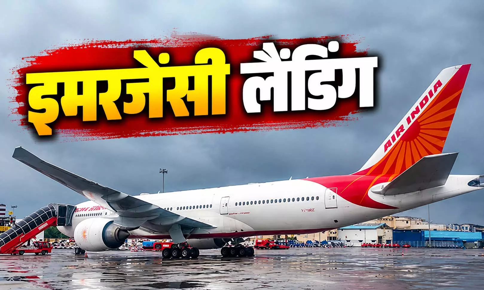 एयर इंडिया की फ्लाइट को करानी पड़ी इमरजेंसी लैंडिंग, हाईजैक अलर्ट से मचा हड़कंप एयर इंडिया की फ्लाइट को करानी पड़ी इमरजेंसी लैंडिंग, हाईजैक अलर्ट से मचा हड़कंप