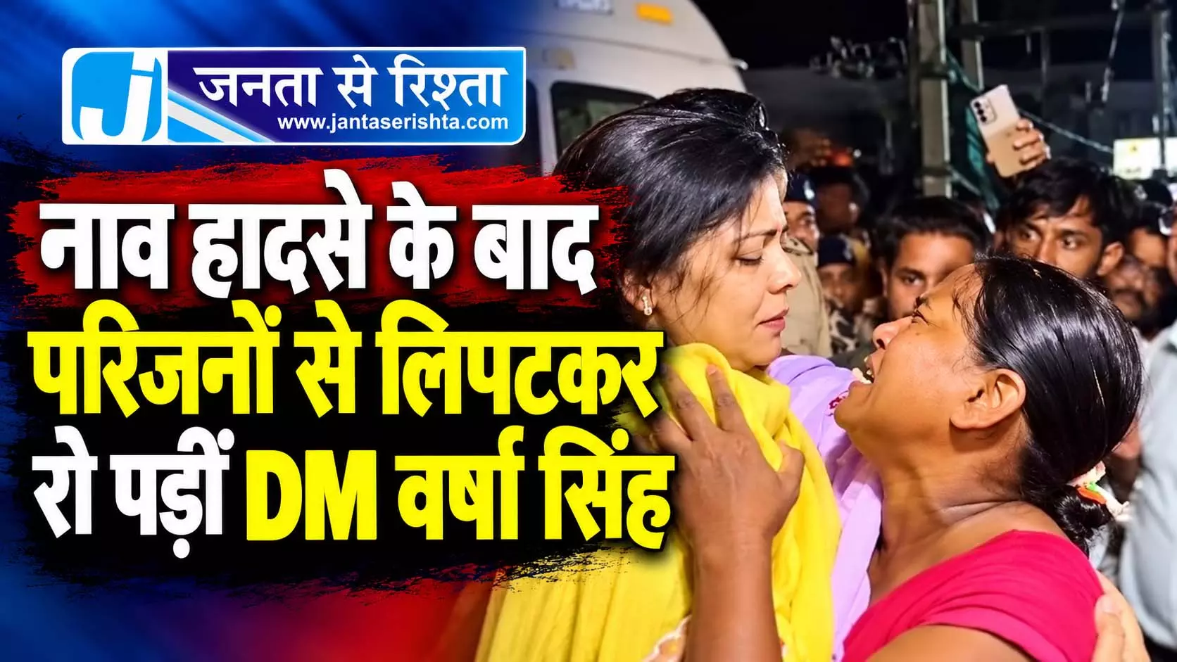 नाव हादसे के बाद परिजनों से लिपटकर रो पड़ीं DM वर्षा सिंह नाव हादसे के बाद परिजनों से लिपटकर रो पड़ीं DM वर्षा सिंह