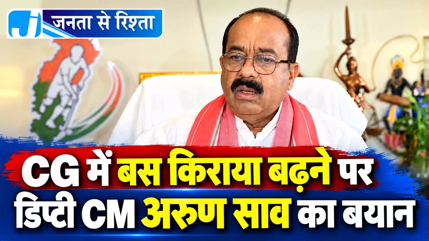 CG में बस किराया बढ़ने पर डिप्टी CM अरुण साव का बयान CG में बस किराया बढ़ने पर डिप्टी CM अरुण साव का बयान