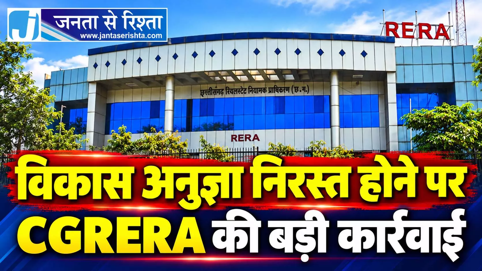 विकास अनुज्ञा निरस्त होने पर CGRERA की बड़ी कार्रवाई विकास अनुज्ञा निरस्त होने पर CGRERA की बड़ी कार्रवाई