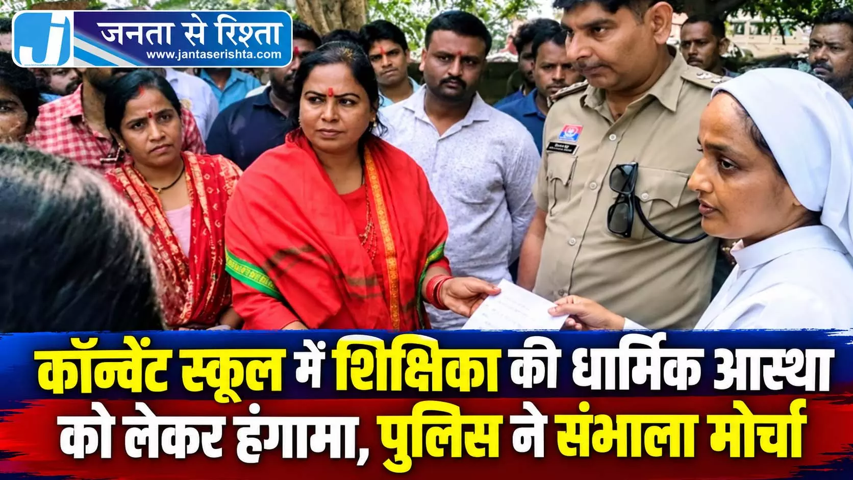 कॉन्वेंट स्कूल में शिक्षिका की धार्मिक आस्था को लेकर हंगामा, पुलिस ने संभाला मोर्चा कॉन्वेंट स्कूल में शिक्षिका की धार्मिक आस्था को लेकर हंगामा, पुलिस ने संभाला मोर्चा