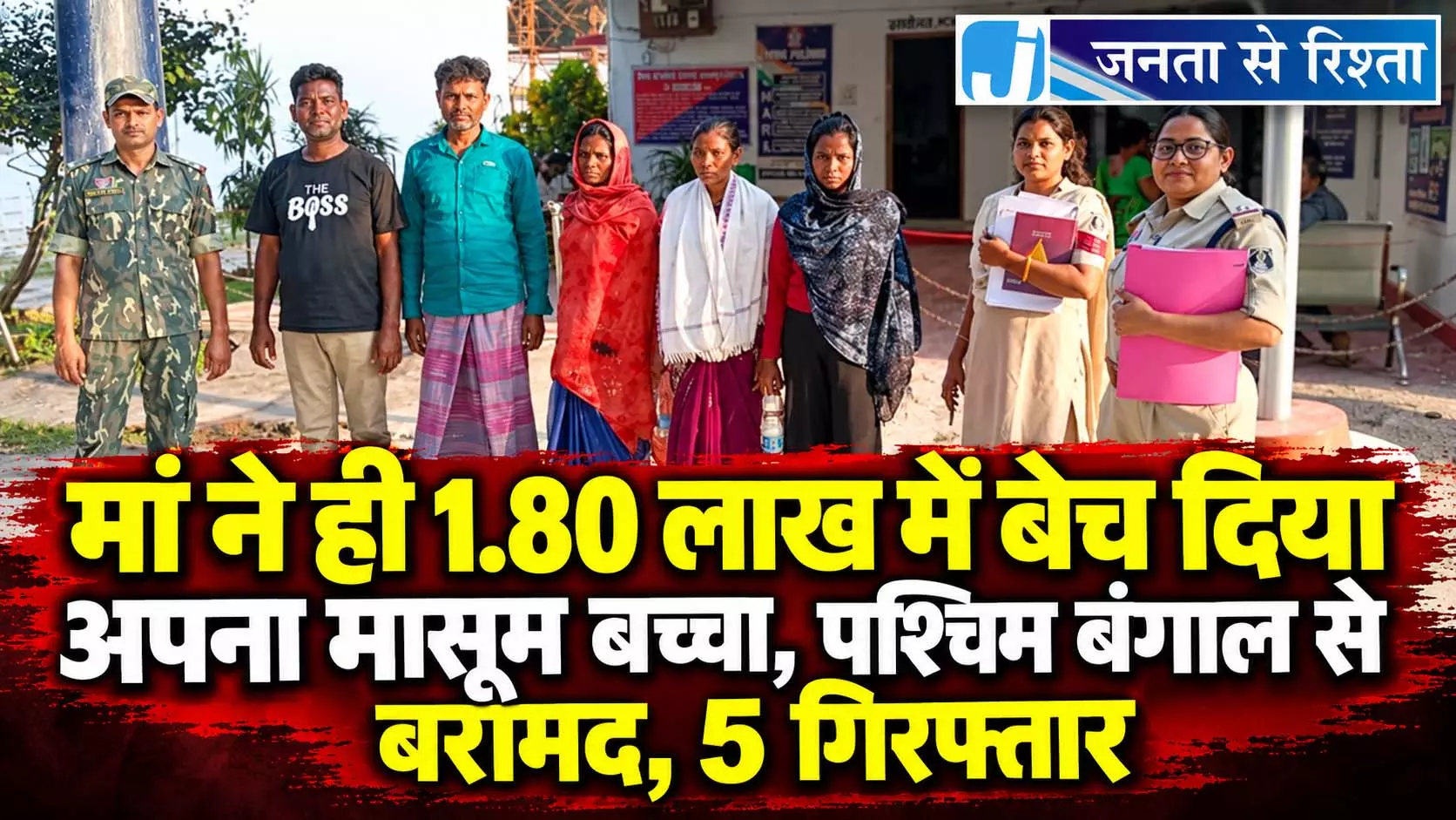 मां ने ही 1.80 लाख में बेच दिया अपना मासूम बच्चा, पश्चिम बंगाल से बरामद, 5 गिरफ्तार मां ने ही 1.80 लाख में बेच दिया अपना मासूम बच्चा, पश्चिम बंगाल से बरामद, 5 गिरफ्तार
