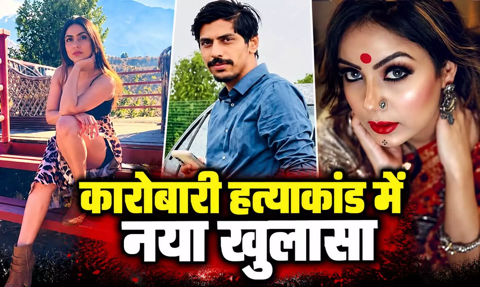 कारोबारी हत्याकांड में नया खुलासा, श्रद्धा पर ब्लैकमेलिंग के लिए नंबर बदलने का आरोप कारोबारी हत्याकांड में नया खुलासा, श्रद्धा पर ब्लैकमेलिंग के लिए नंबर बदलने का आरोप