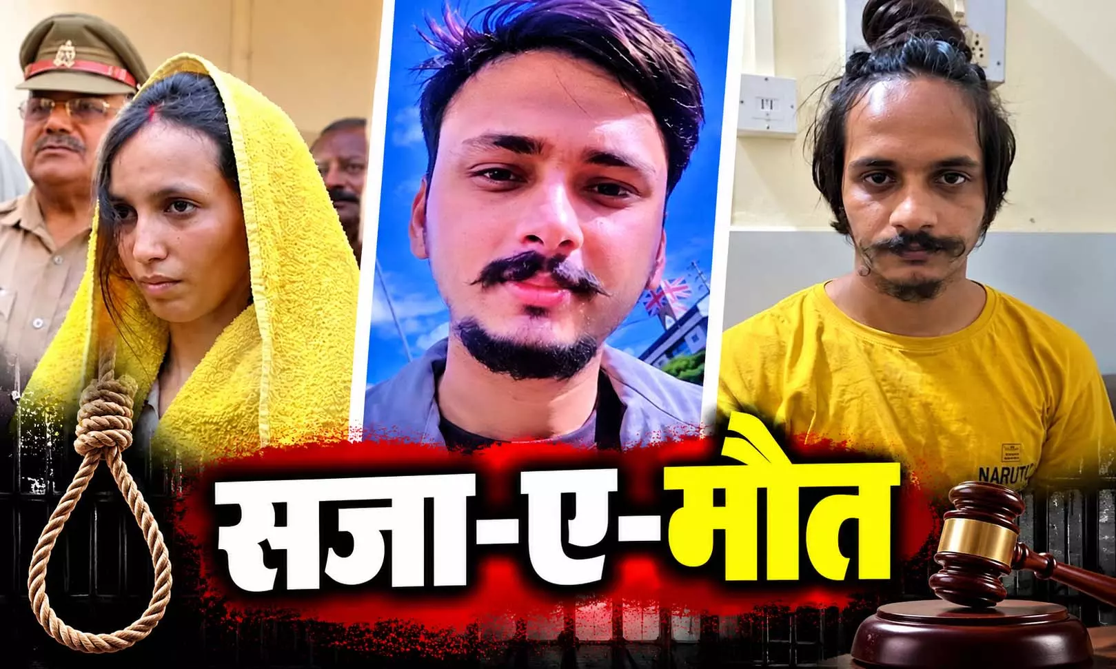 नीले ड्रम कांड में अदालत का बड़ा फैसला, मुस्कान-साहिल को फांसी की सजा नीले ड्रम कांड में अदालत का बड़ा फैसला, मुस्कान-साहिल को फांसी की सजा