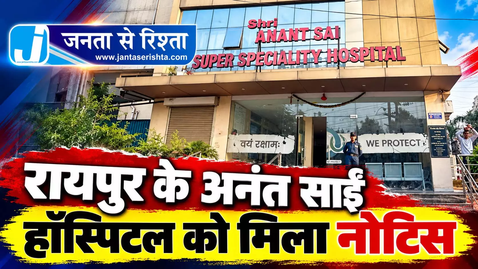 रायपुर के अनंत साईं हॉस्पिटल को मिला नोटिस रायपुर के अनंत साईं हॉस्पिटल को मिला नोटिस
