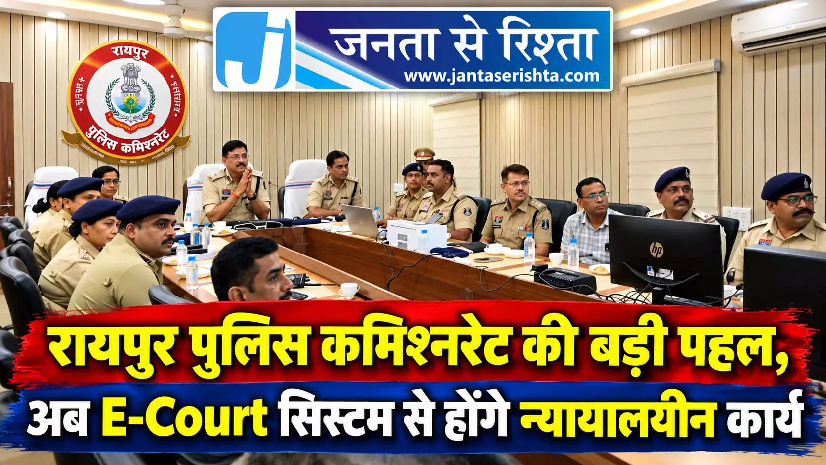 रायपुर पुलिस कमिश्नरेट की बड़ी पहल, अब E-Court सिस्टम से होंगे न्यायालयीन कार्य रायपुर पुलिस कमिश्नरेट की बड़ी पहल, अब E-Court सिस्टम से होंगे न्यायालयीन कार्य