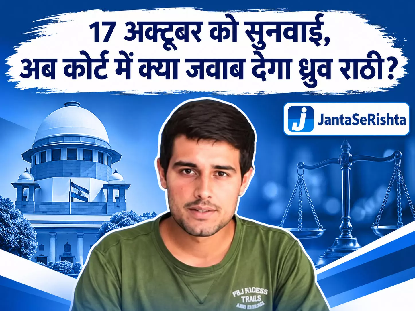 ध्रुव राठी की बढ़ीं कानूनी मुश्किलें, 8 साल पुराने केस में नया समन ध्रुव राठी की बढ़ीं कानूनी मुश्किलें, 8 साल पुराने केस में नया समन