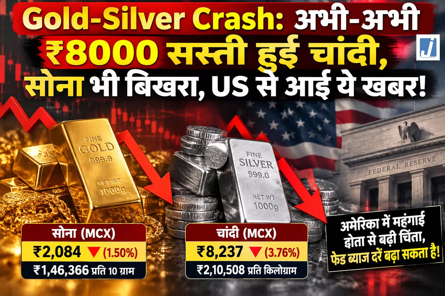 सोना-चांदी धड़ाम! ₹8000 से ज्यादा टूटी चांदी, अमेरिका से आई बड़ी खबर सोना-चांदी धड़ाम! ₹8000 से ज्यादा टूटी चांदी, अमेरिका से आई बड़ी खबर