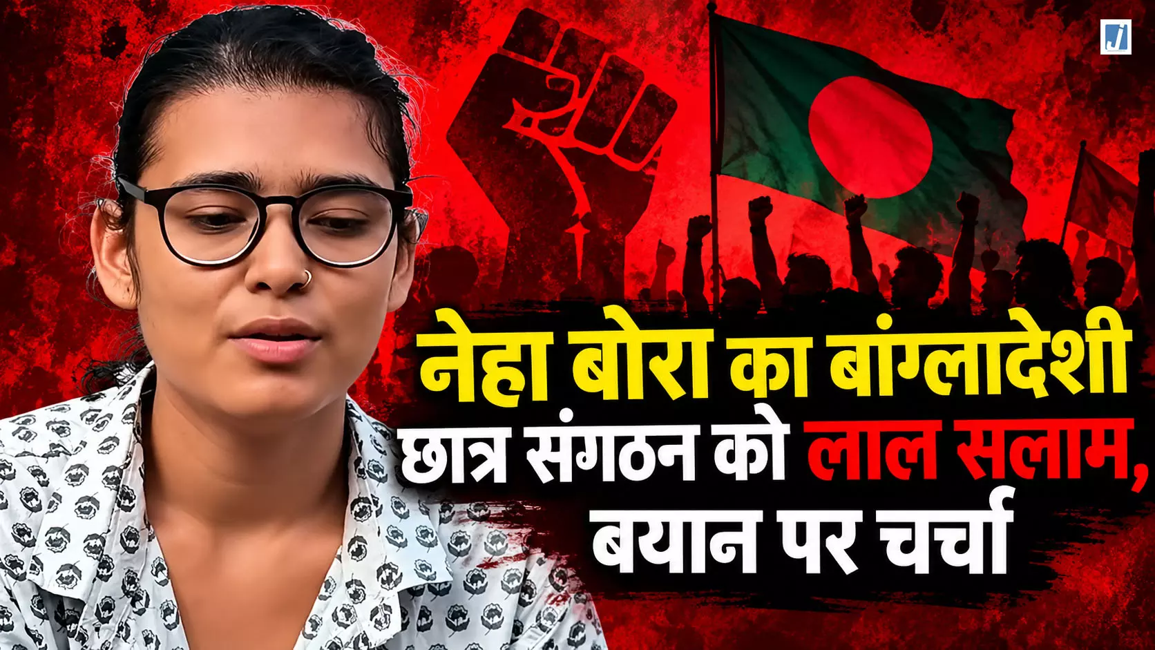 VIDEO: नेहा बोरा का बांग्लादेशी छात्र संगठन को लाल सलाम, बयान पर चर्चा VIDEO: नेहा बोरा का बांग्लादेशी छात्र संगठन को लाल सलाम, बयान पर चर्चा