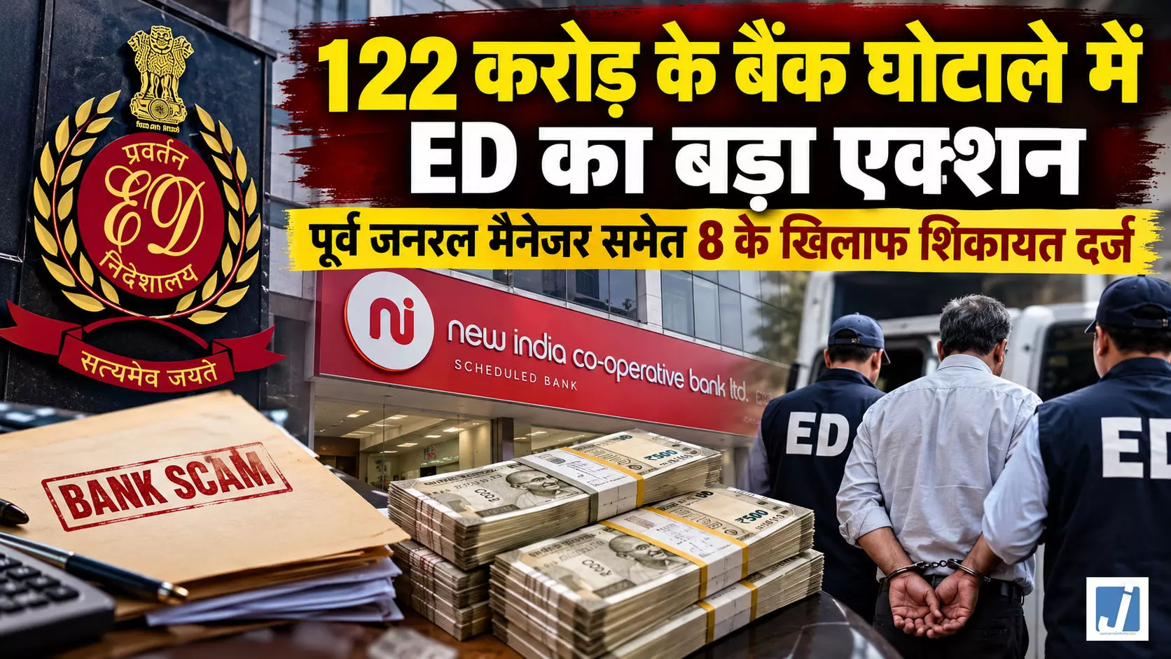 BREAKING: 122 करोड़ के बैंक घोटाले में ED का बड़ा एक्शन BREAKING: 122 करोड़ के बैंक घोटाले में ED का बड़ा एक्शन