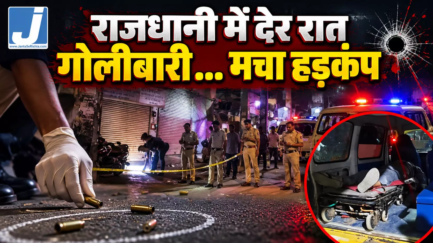 राजधानी में देर रात गोलीबारी...मचा हड़कंप, एक की मौत राजधानी में देर रात गोलीबारी...मचा हड़कंप, एक की मौत