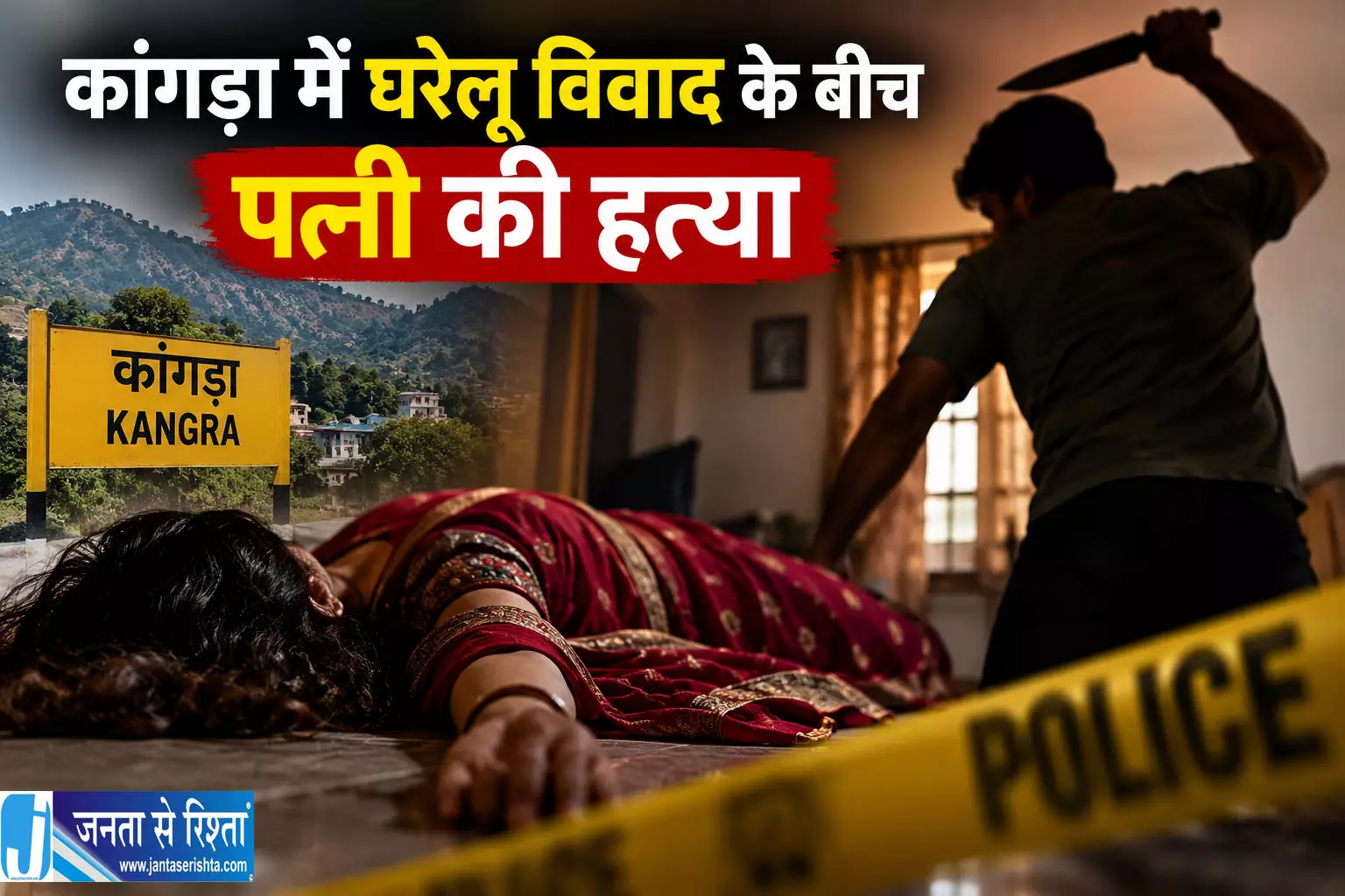 कांगड़ा में घरेलू विवाद के बीच पत्नी की हत्या कांगड़ा में घरेलू विवाद के बीच पत्नी की हत्या