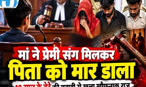 मां ने प्रेमी संग मिलकर पिता को मार डाला, 10 साल के बेटे की गवाही से खुला खौफनाक राज मां ने प्रेमी संग मिलकर पिता को मार डाला, 10 साल के बेटे की गवाही से खुला खौफनाक राज