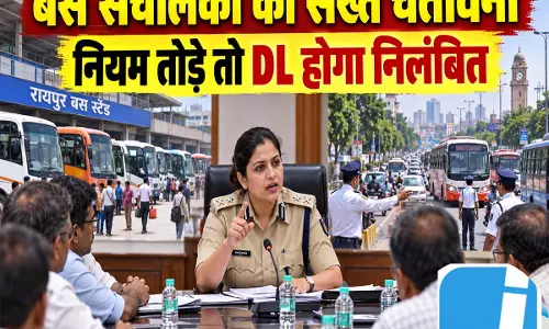 रायपुर: DCP अर्चना झा ने दी बस ऑपरेटरों को कड़ी चेतावनी, नियम तोड़े तो ड्राइविंग लाइसेंस होगा निलंबित रायपुर: DCP अर्चना झा ने दी बस ऑपरेटरों को कड़ी चेतावनी, नियम तोड़े तो ड्राइविंग लाइसेंस होगा निलंबित