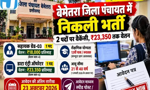 छत्तीसगढ़ में 12वीं पास युवाओं के लिए नौकरी का मौका! जिला पंचायत में 2 पदों पर भर्ती, ऐसे करें आवेदन छत्तीसगढ़ में 12वीं पास युवाओं के लिए नौकरी का मौका! जिला पंचायत में 2 पदों पर भर्ती, ऐसे करें आवेदन