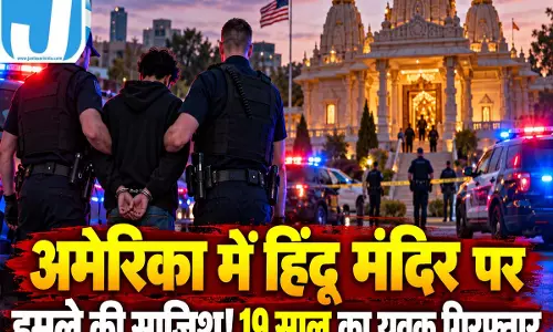 अमेरिका में हिंदू मंदिर पर बड़े हमले की साजिश नाकाम! 19 साल का युवक गिरफ्तार अमेरिका में हिंदू मंदिर पर बड़े हमले की साजिश नाकाम! 19 साल का युवक गिरफ्तार