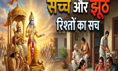 रिश्तों में सही समझ विकसित करने की सीख देते हैं गीता के ये 5 श्लोक