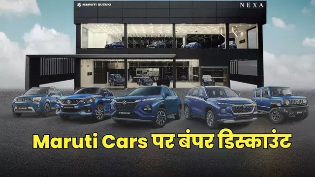 ग्रैंड विटारा से जिम्नी तक पर त्योहारी ऑफर, जानें किस कार पर कितना फायदा ग्रैंड विटारा से जिम्नी तक पर त्योहारी ऑफर, जानें किस कार पर कितना फायदा