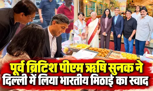 पूर्व ब्रिटिश पीएम ऋषि सुनक ने दिल्ली में लिया भारतीय मिठाई का स्वाद, सास सुधा मूर्ति दिखीं साथ पूर्व ब्रिटिश पीएम ऋषि सुनक ने दिल्ली में लिया भारतीय मिठाई का स्वाद, सास सुधा मूर्ति दिखीं साथ