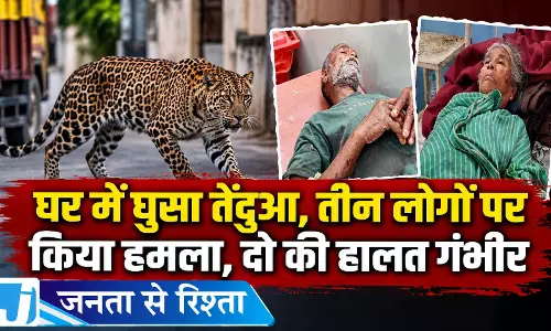 घर में घुसा तेंदुआ, तीन लोगों पर किया हमला, दो की हालत गंभीर घर में घुसा तेंदुआ, तीन लोगों पर किया हमला, दो की हालत गंभीर