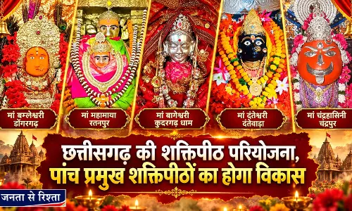छत्तीसगढ़ की शक्तिपीठ परियोजना, पांच प्रमुख शक्तिपीठों का होगा विकास छत्तीसगढ़ की शक्तिपीठ परियोजना, पांच प्रमुख शक्तिपीठों का होगा विकास