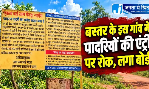 बस्तर के इस गांव में पादरियों की एंट्री पर रोक, लगा बोर्ड बस्तर के इस गांव में पादरियों की एंट्री पर रोक, लगा बोर्ड